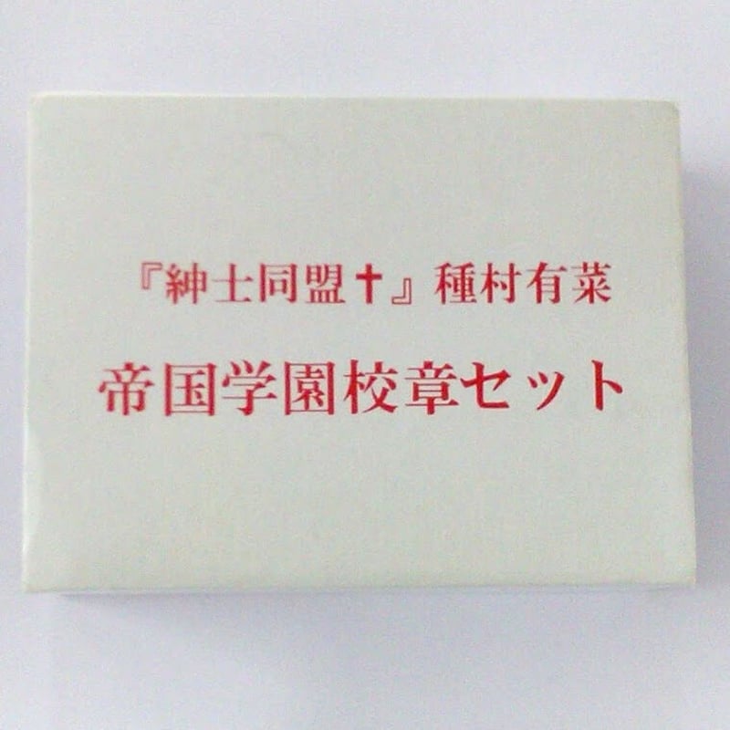 紳士同盟† 帝国学園校章セット | K-BOOKS 池袋 2次元グッズ通販