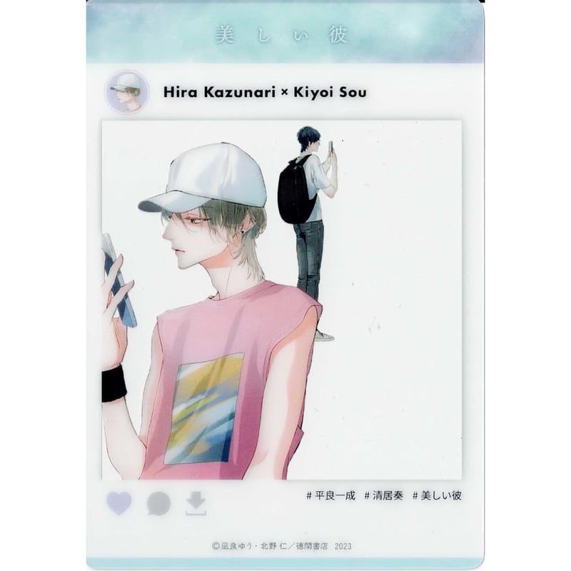 凪良ゆう 北野仁『美しい彼』 3巻発売記念 グラッテ クリアカード【BL