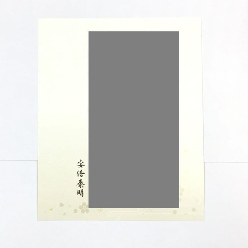 遙かなる時空の中で 安倍泰明 手紙 | K-BOOKS 池袋 2次元グッズ通販
