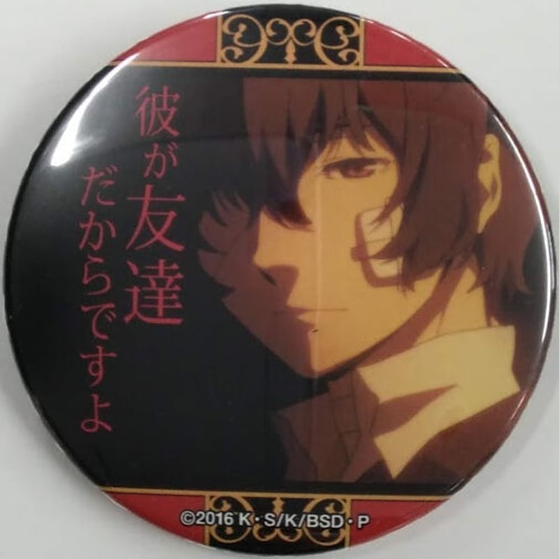 文豪ストレイドッグス 太宰治 名ゼリフ缶バッジ 缶バッジ 希少 レア 文豪ストレイドッグス 太宰治 名ゼリフ缶バッジ 缶バッジ 希少 レア