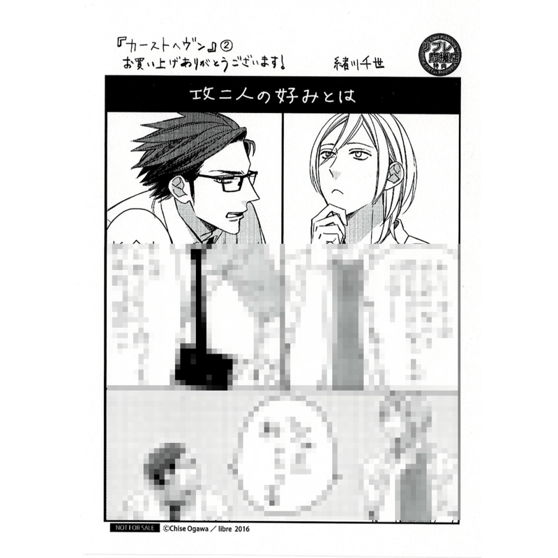 緒川千世『カーストヘヴン②』ペーパー【BLグッズ】 | K-BOOKS