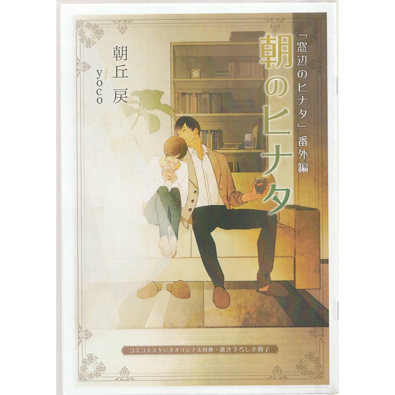 朝丘戻 yoco『窓辺のヒナタ』書き下ろし小冊子【BLグッズ】 | K-BOOKS 