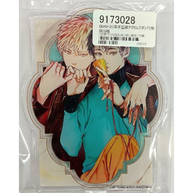 世界でいちばん遠い恋 麻生ミツ晃 アクリルスタンド 麻生ミツ晃『世界でいちばん遠い恋』 GUSH20周年 正装 アクリル