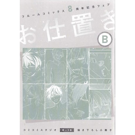 フルールコミックス8周年記念フェア　小冊子【BLグッズ】