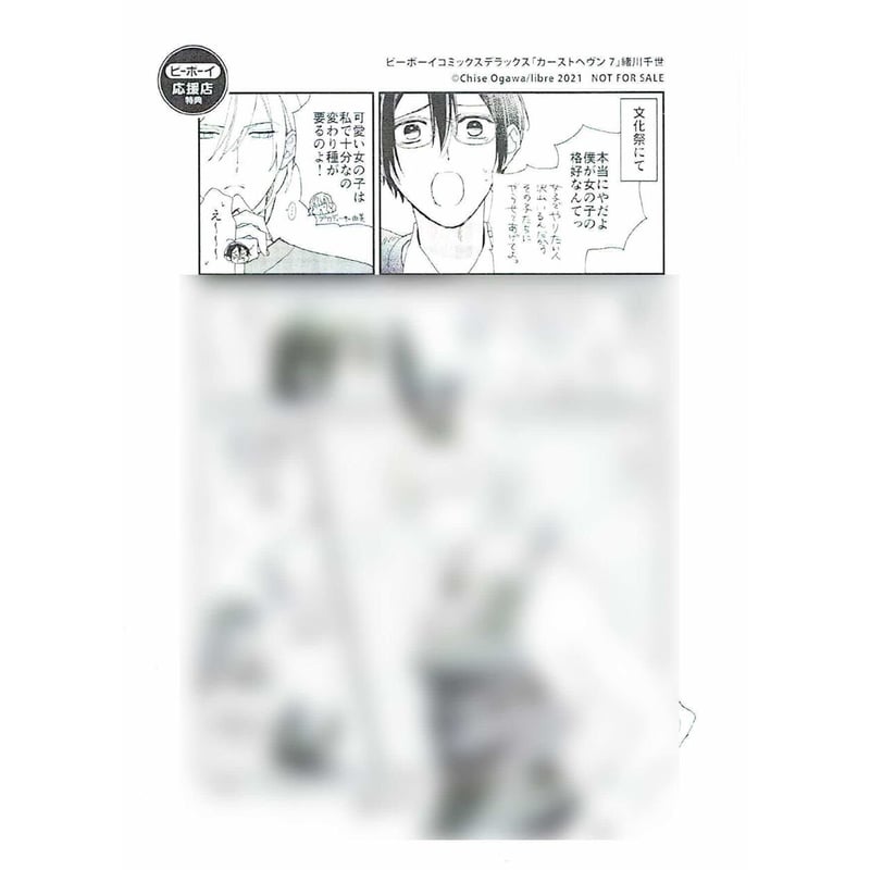 緒川千世『カーストヘヴン』7巻 応援店特典 ペーパー【BLグッズ