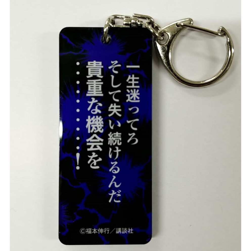 福本伸行 カイジ展 名言アクキー 利根川 幸雄 ※一生迷ってろ | K-BOOKS 