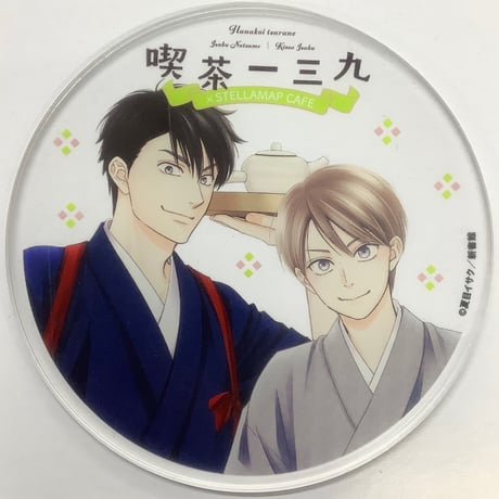 STORES アクリルコースター BLの検索結果