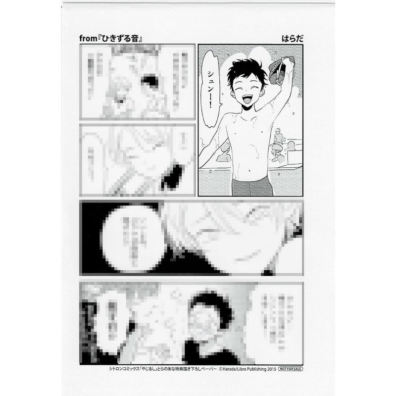 はらだ 『やじるし』 とらのあな特典 ペーパー【BLグッズ】 | K-BOOKS