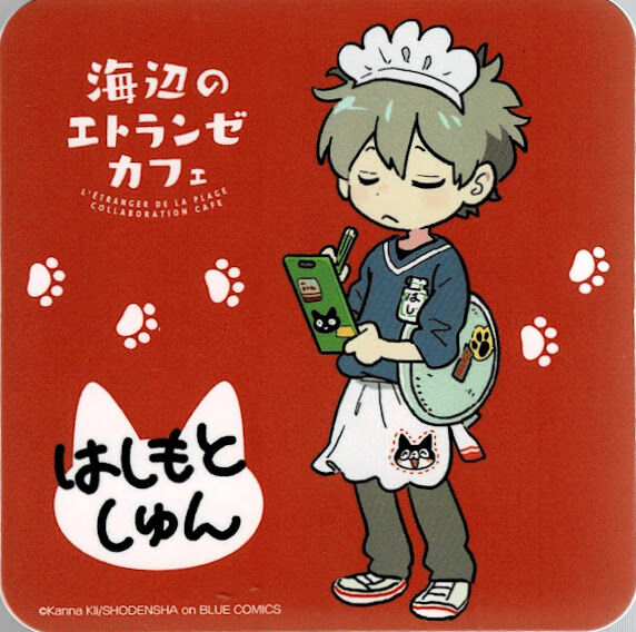 紀伊カンナ 『海辺のエトランゼ』 コラボカフェ 橋本駿