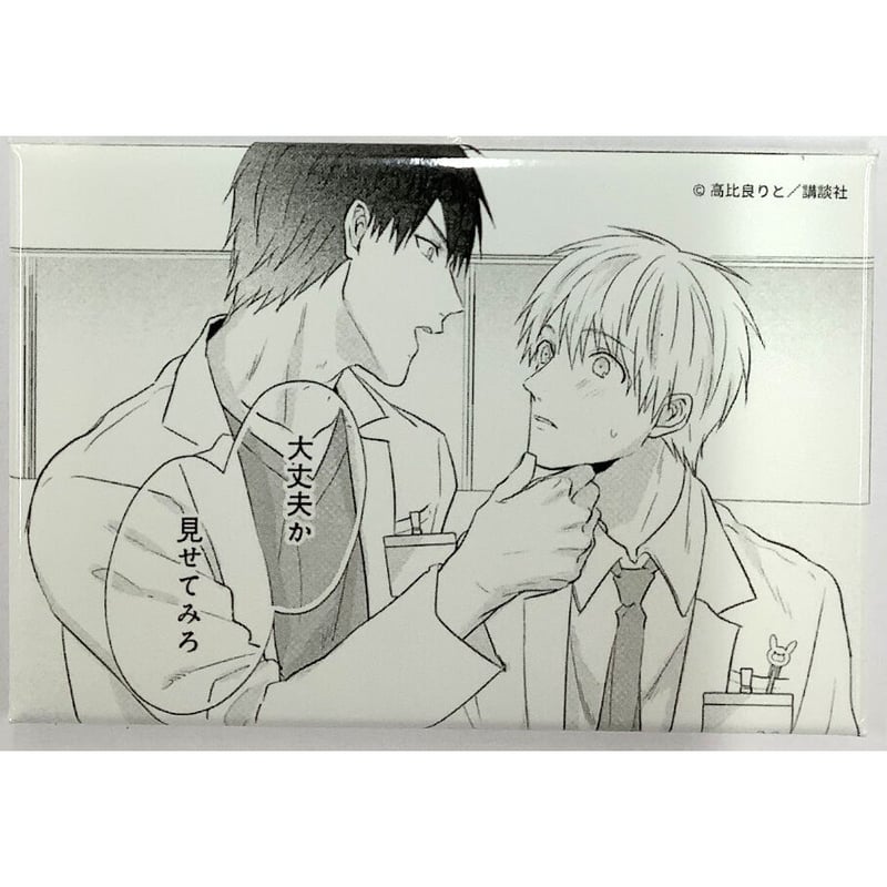 高比良りと 『Dr.系男子の恋愛カルテ』 「ハニーミルク展」 缶バッジ