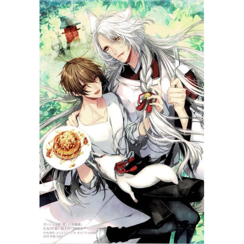 妃川螢 旭炬『愛しのお狐様』 コミコミスタジオ購入特典 イラスト