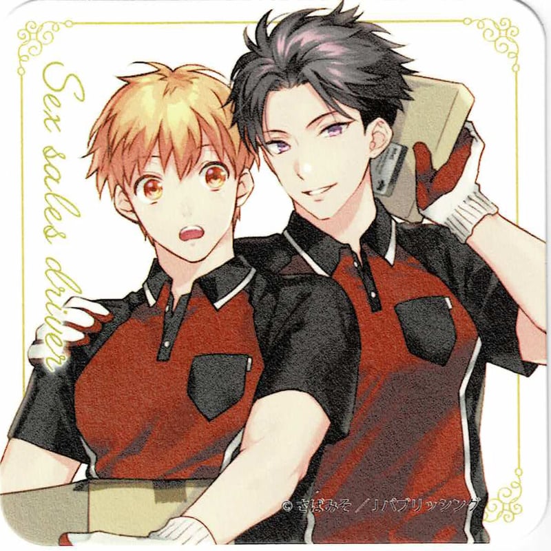 さばみそ『セックスセールスドライバー』G-Lish10周年 コースター【BL