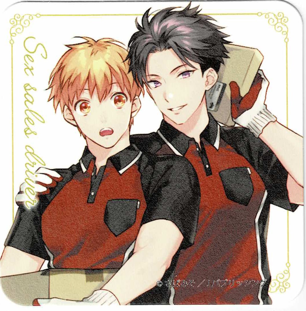 さばみそ『セックスセールスドライバー』G-Lish10周年 コースター【BL