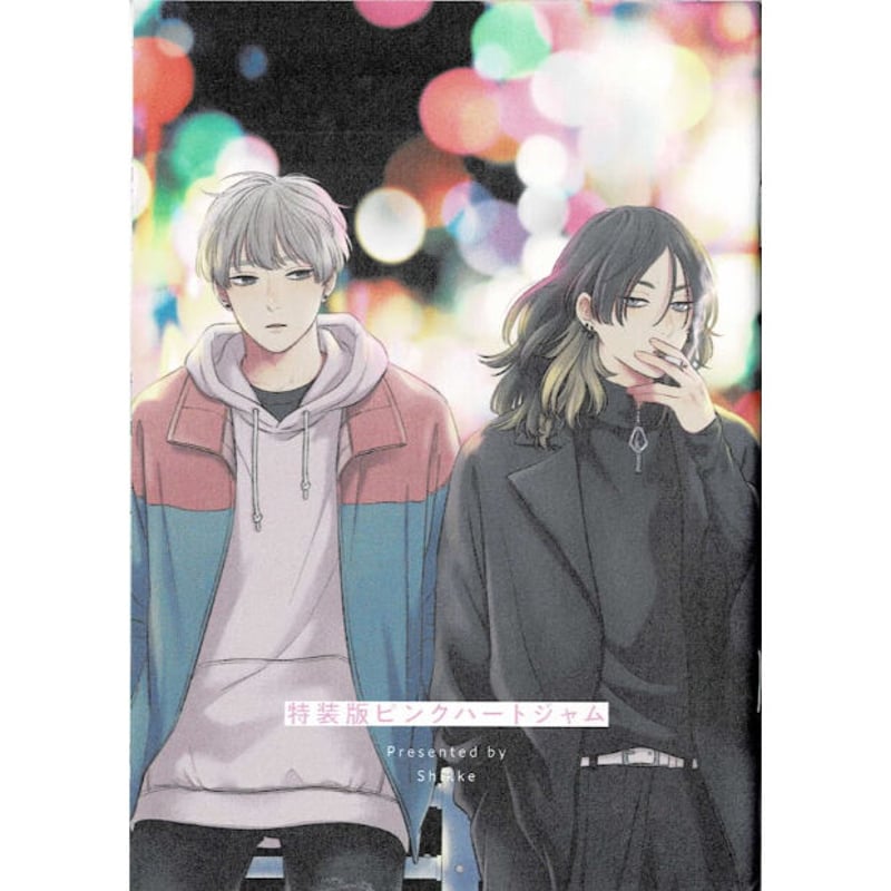 しっけ 『ピンクハートジャム 特装版』 小冊子【BLグッズ】 | K