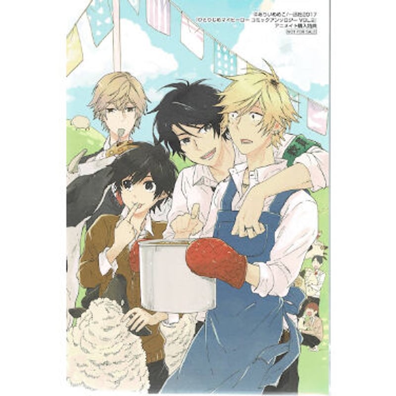 ひとりじめマイヒーロー コミックアンソロジー VOL.2 汚らしい 