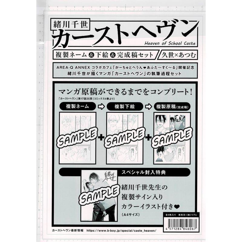 緒川千世『カーストヘヴン』 複製ネーム＆下絵＆完成稿セット 久世