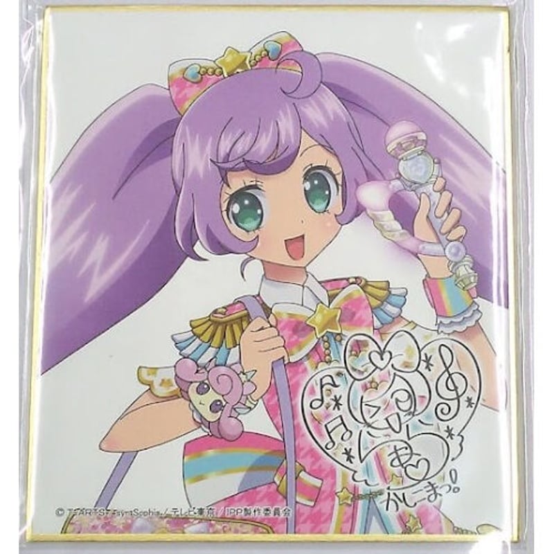 プリパラ 真中らぁら ハンドタオル プリパラ 真中らぁら アイドルタイムプリパラ サイン色紙