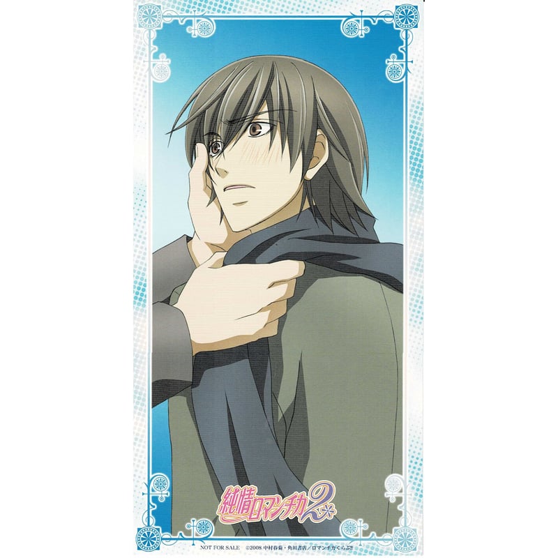 中村春菊 『純情ロマンチカ 2』DVD2 巻 アニメイト特典 ミニポスター