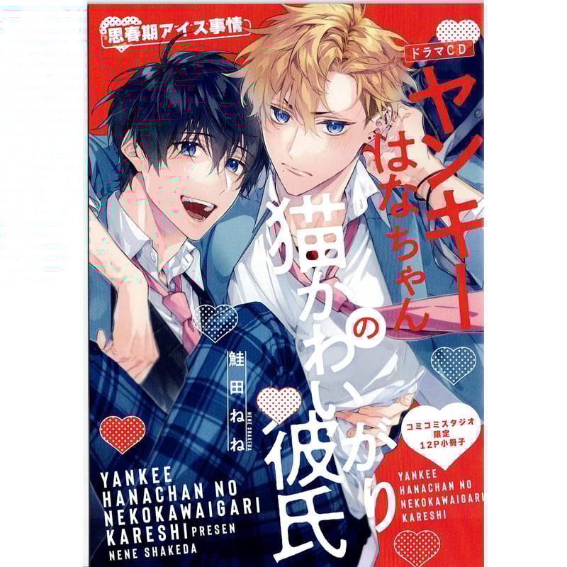 鮭田ねね ドラマCD『ヤンキーはなちゃんの猫かわいがり彼氏