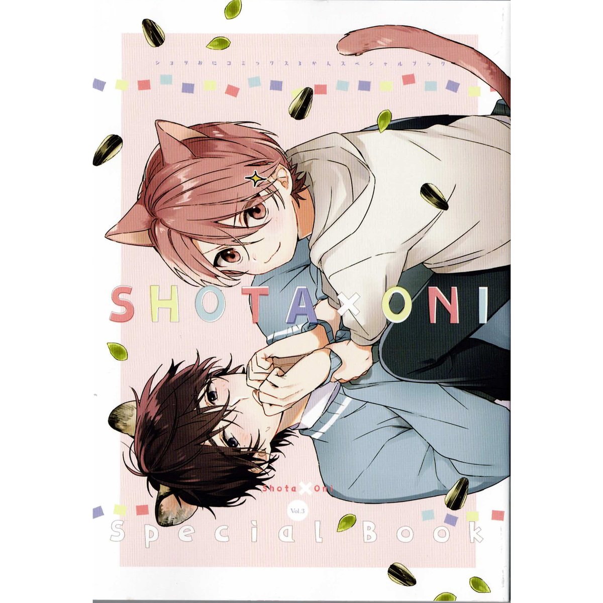 中山幸『 ショタおに (3) 特装版』 小冊子 【BLグッズ】 | K-BOOKS