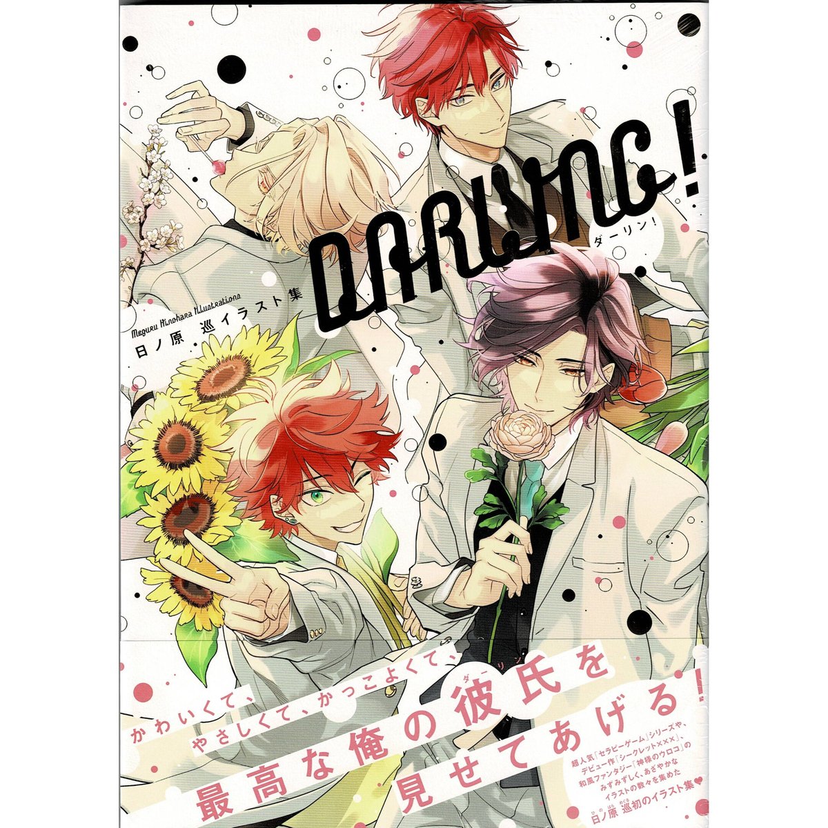 日ノ原巡「DARLING！」イラスト集【BLグッズ】　池袋　K-BOOKS　２次元グッズ通販