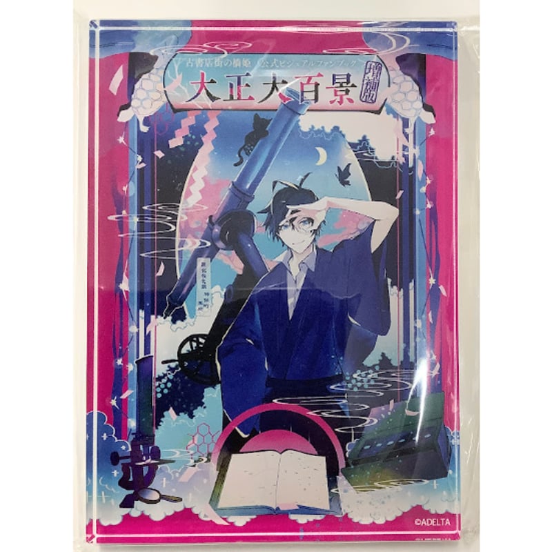 古書店街の橋姫 タペストリー 2025年最新】古書店街の橋姫 タペストリーの人気アイテム - メルカリ