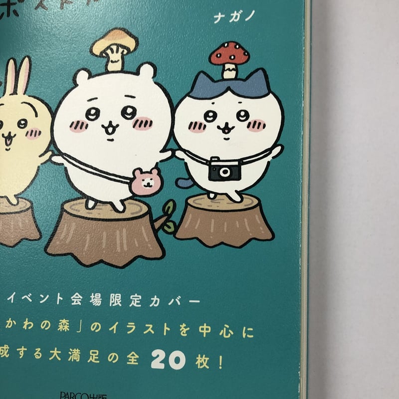 イタミ有】『ちいかわ』 ポストカードブック | K-BOOKS 池袋 2次元