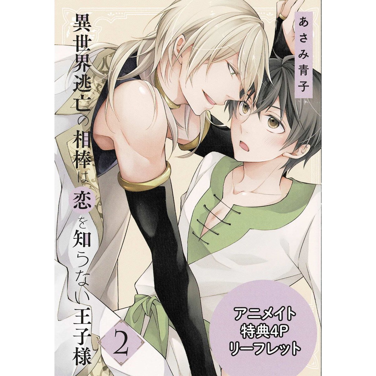 異世界逃亡の相棒は恋を知らない王子様. 1 他 Amazon.co.jp: 異世界逃亡の相棒は恋を知らない王子様 1