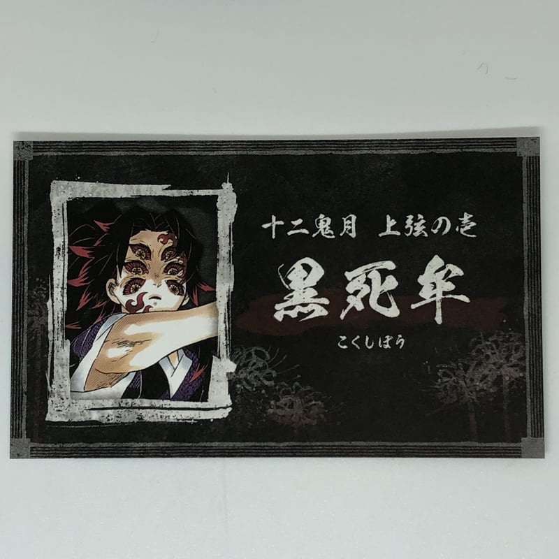 鬼滅の刃 名刺カード 獪岳 猗窩座 黒死牟 Amazon.co.jp: 鬼 滅 鬼滅 名刺カードコレクション 獪岳