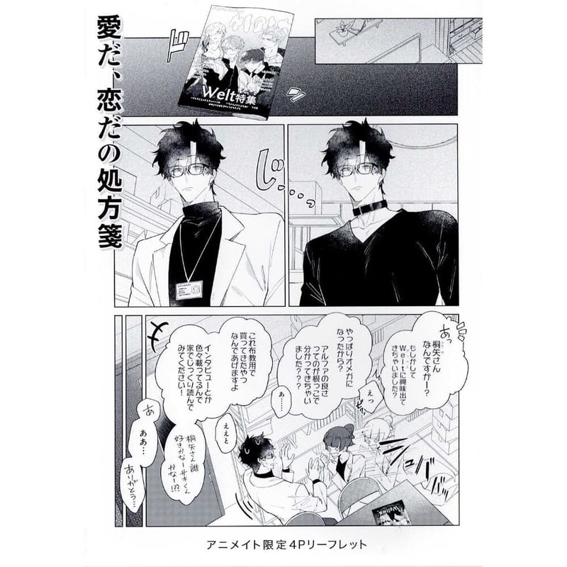 【激安アウトレット!】 秋久テオ『愛だ、恋だの処方箋』 リーフレット アニメイト特典 ノート・メモ帳