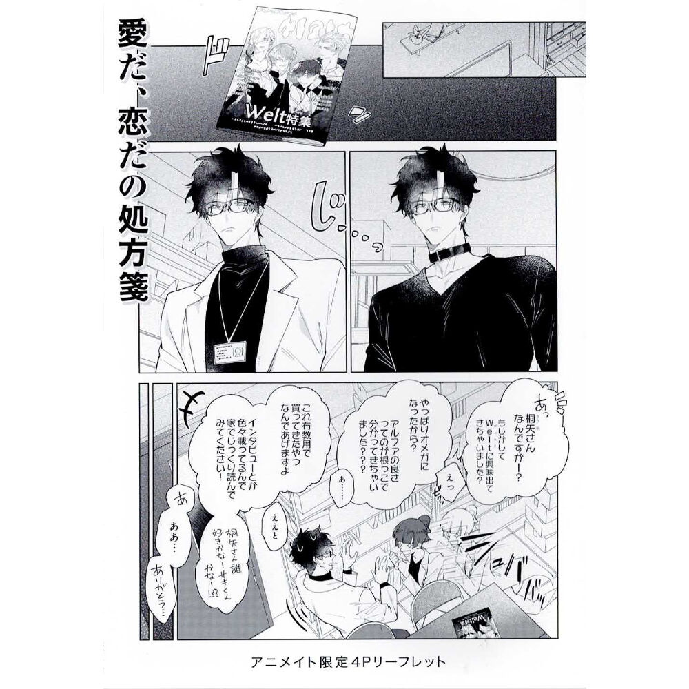 秋久テオ『愛だ、恋だの処方箋』 アニメイト特典 リーフレット【BL