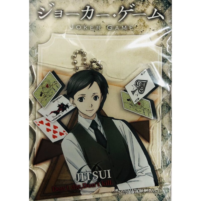 ジョーカー・ゲーム』実井 アクリルキーホルダー | K-BOOKS 池袋 2
