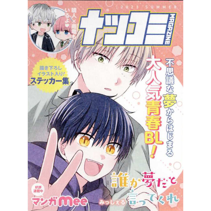 みっしぇる 『誰か夢だと言ってくれ』 ナツコミ2023 ステッカー 集【BL
