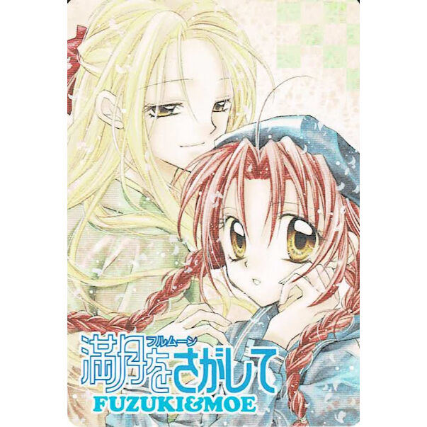 種村有菜『満月をさがして』 カード 文月 萌（めろこ） | K-BOOKS 池袋