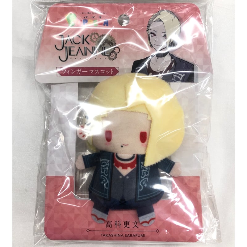 ジャックジャンヌ 高科更文 フィンガーマスコット | K-BOOKS