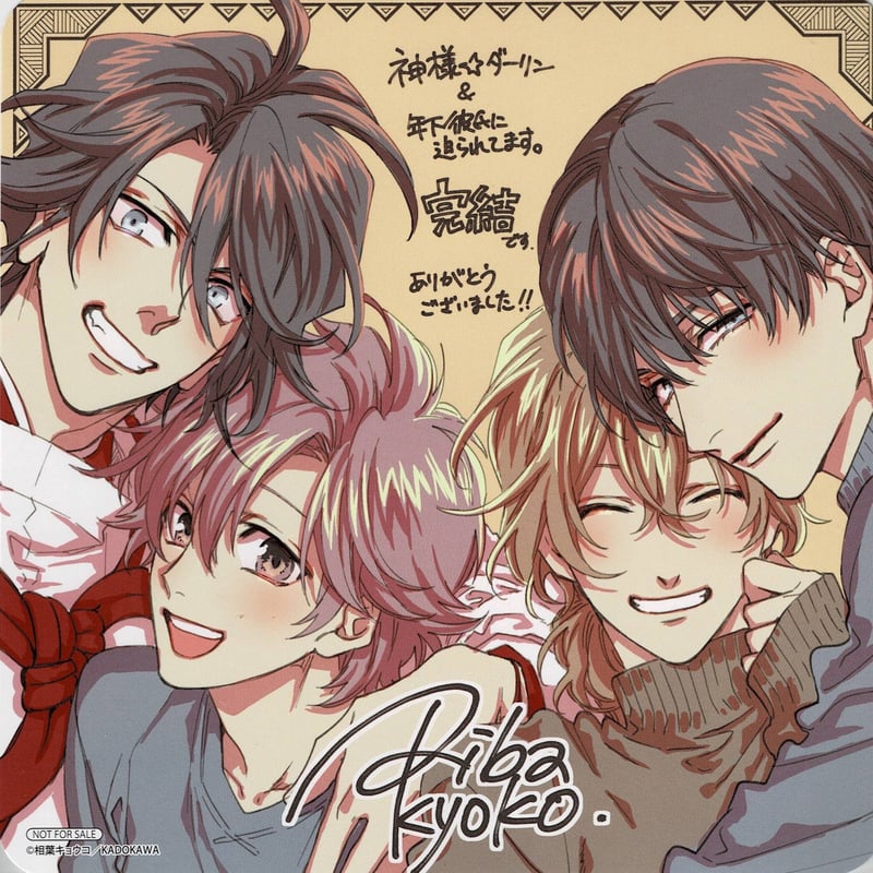 相葉キョウコ 『神様☆ダーリン』『年下彼氏に迫られています。』 色紙