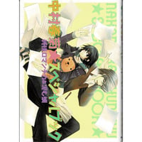 中村春菊 『世界一初恋』 アクリルスタンド 高野政宗 小野寺律【BL