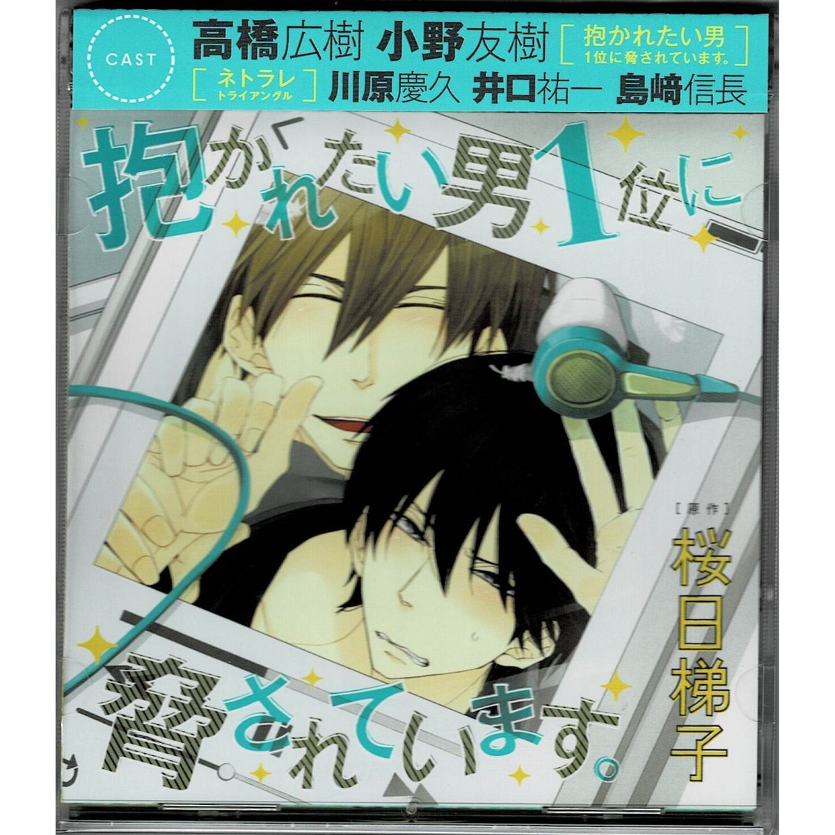 抱かれたい男1位に脅されています。 ドラマCD初回限定盤 抱かれたい男1位に脅されています。 ドラマCD初回限定盤