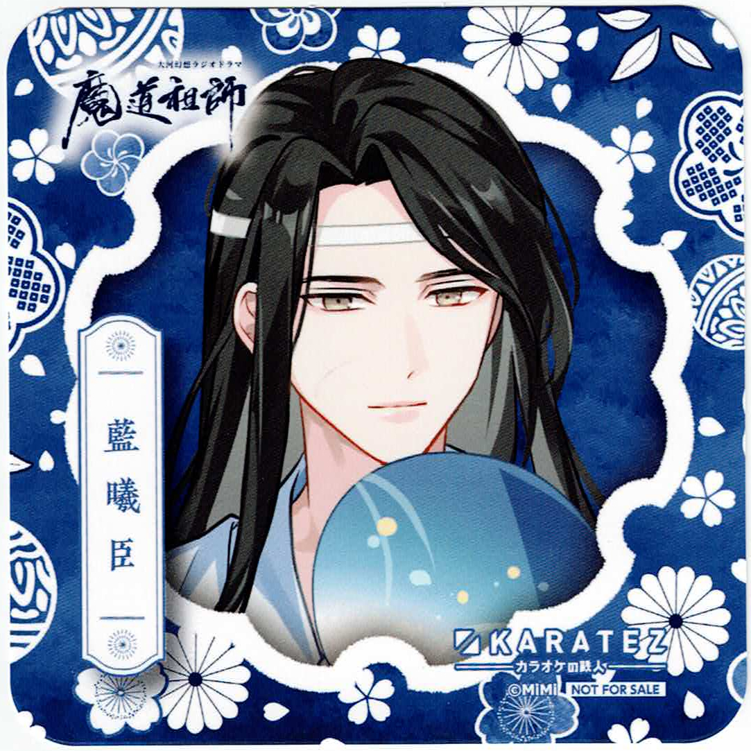 大河幻想ラジオドラマ「魔道祖師」×カラオケの鉄人 Vol.2 コースター