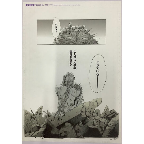 峰倉かずや 『最遊記』 最遊記FESTA 2022 複製漫画原稿 | K