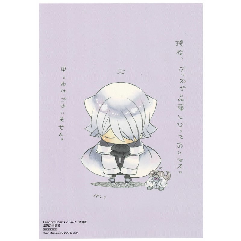 望月淳『PandoraHearts』 アニメイト原画展 池袋会場 ペーパー 望月淳『PandoraHearts』 アニメイト原画展 池袋会場 ペーパー