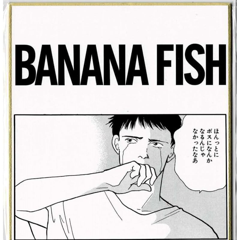 吉田秋生 『BANANA FISH』 DMMスクラッチ ミニ色紙 シン | K-BOOKS