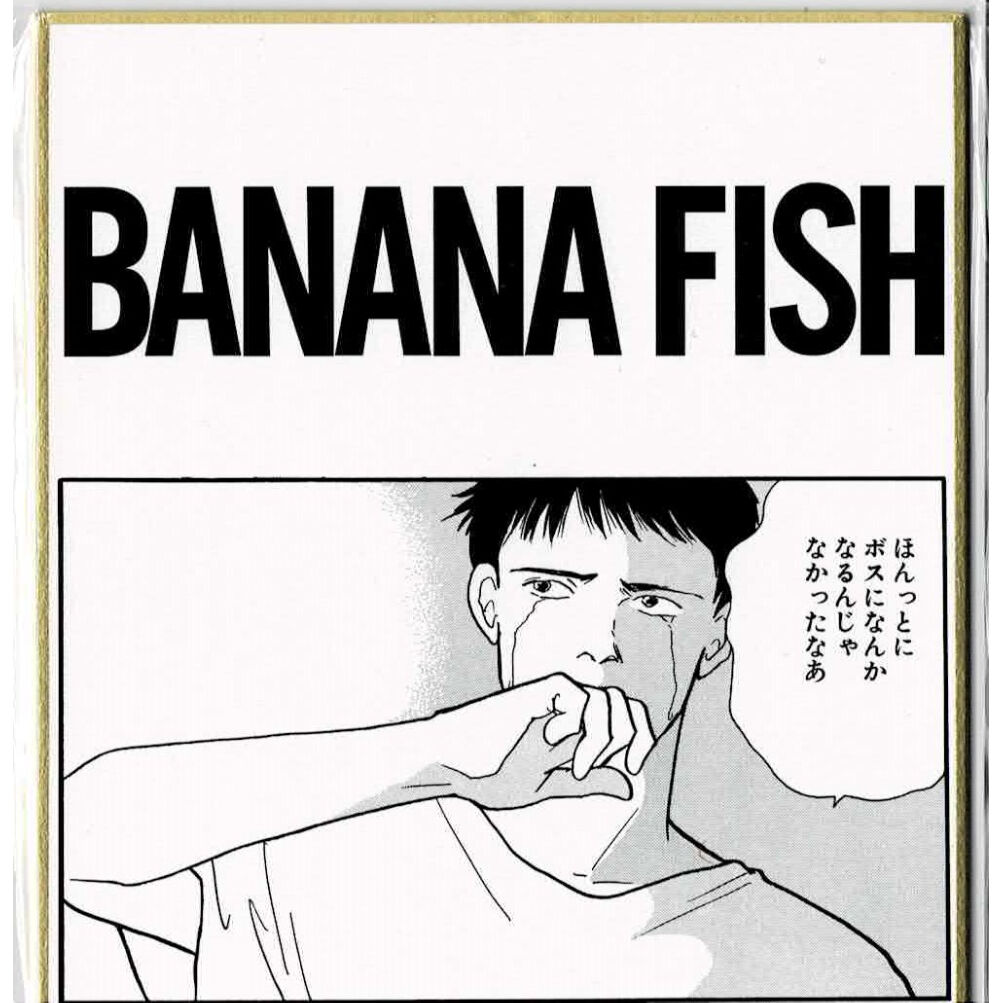 吉田秋生 『BANANA FISH』 DMMスクラッチ ミニ色紙 シン | K-BOOKS
