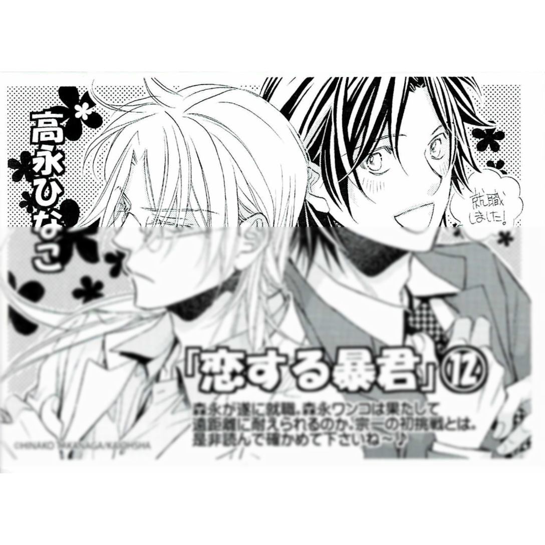 恋する暴君 14巻 有償特典 アクリルカード サイン会配布 高永ひなこ