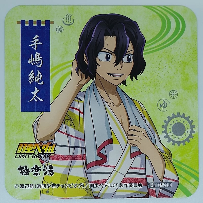 弱虫ペダル 手嶋純太 コースター 紙類セット 弱虫ペダル 手嶋 純太 オリジナルコースター 前半（SD | K-BOOKS
