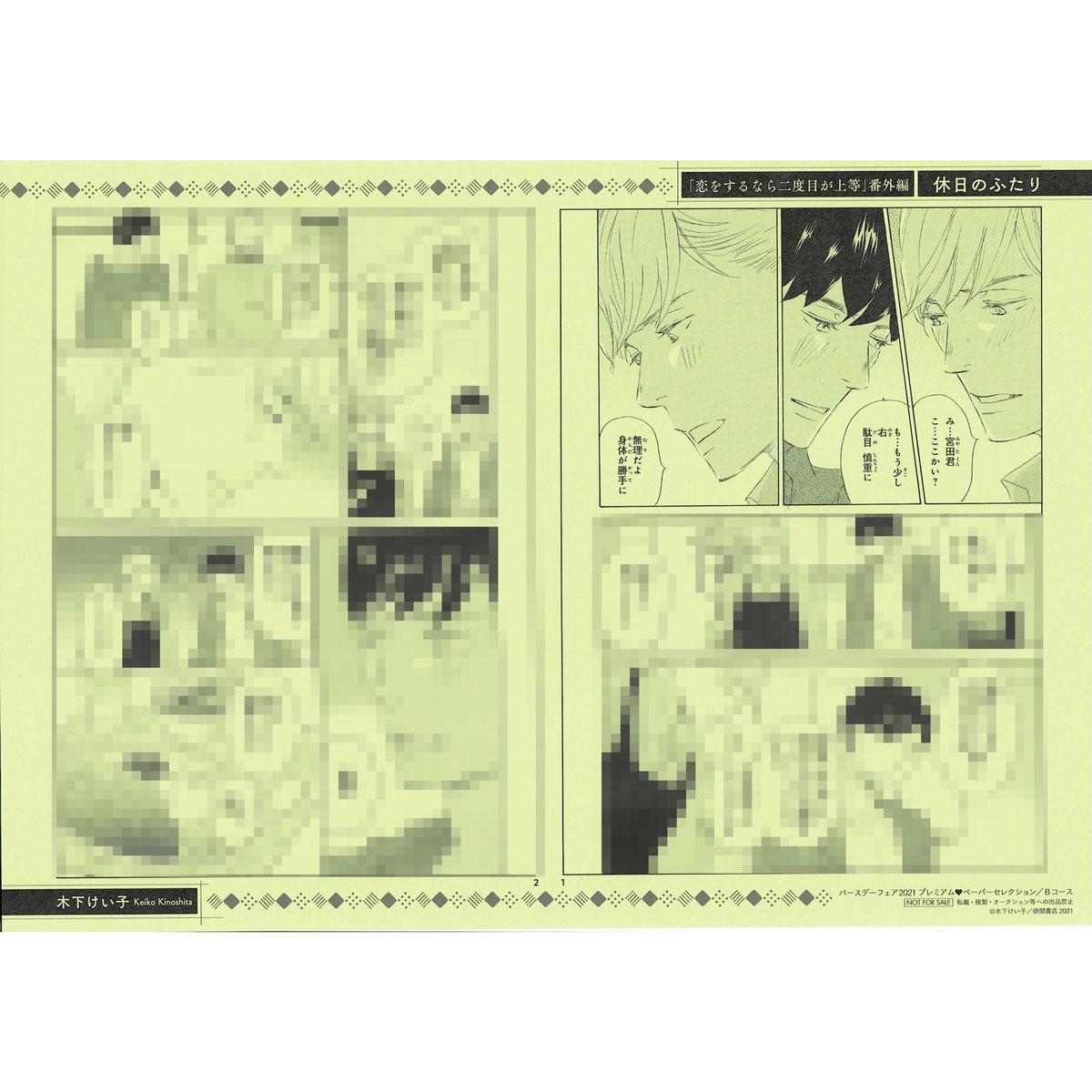 木下けい子 『恋をするなら二度目が上等』「Charaバースデーフェア2021  