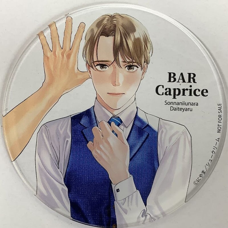 にやま「そんなに言うなら抱いてやる」アクリルプレート ② にやま そんなに言うなら抱いてやる アクリルスタンド 5種 未開封