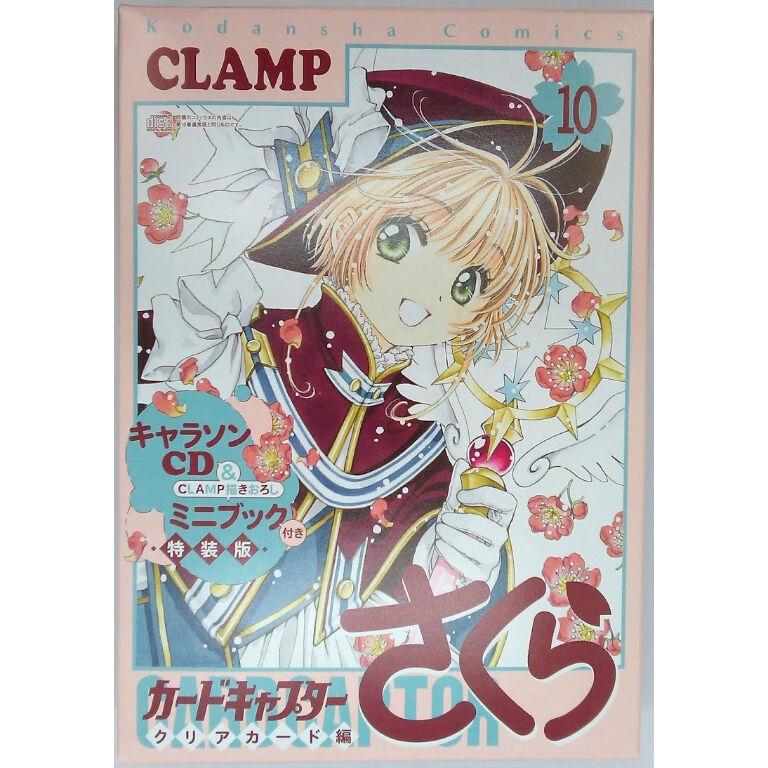 カードキャプターさくら クリアカード編 10巻 特装版 キャラソンCD付き fit=scale-down,w=1200