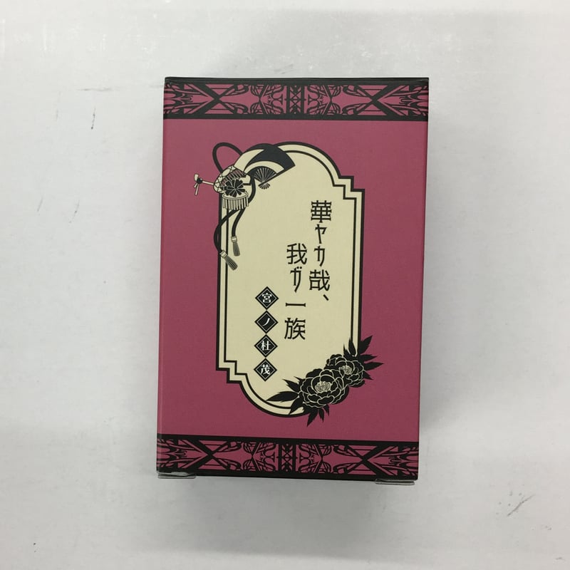 華ヤカ哉、我ガ一族 宮ノ杜茂 香水 | K-BOOKS 池袋 2次元グッズ通販