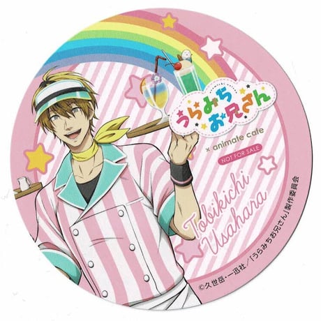 久世岳　『 うらみちお兄さん』　兎原跳吉 　ペーパーコースター